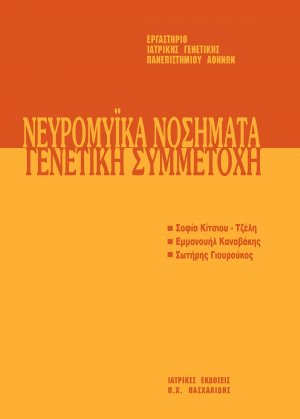 Μετεκπαιδευτικό Σεμινάριο Γενετικής 7: Νευρομυικά Νοσήματα