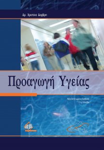 Προαγωγή της υγείας