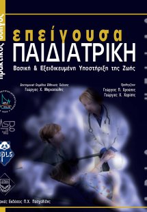 Επείγουσα παιδιατρική-Βασική και εξειδικευμένη υποστήρι...