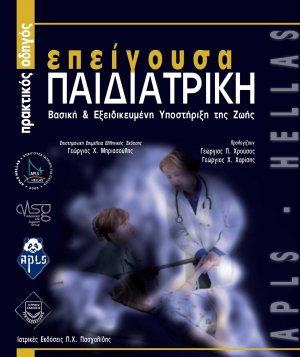 Επείγουσα παιδιατρική-Βασική και εξειδικευμένη υποστήριξη της ζωής