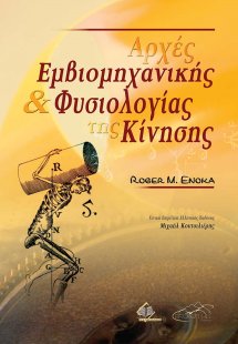 Αρχές εμβιομηχανικής και φυσιολογίας της κίνησης
