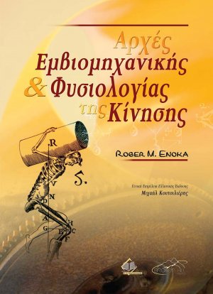 Αρχές εμβιομηχανικής και φυσιολογίας της κίνησης