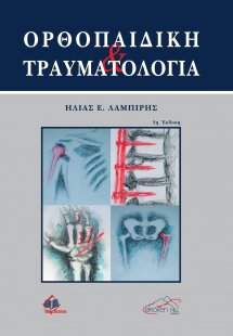Ορθοπεδική και τραυματολογία