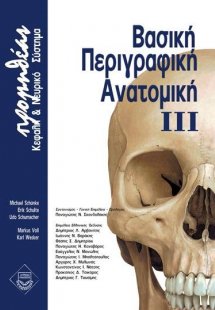 Προμηθέας: Βασική περιγραφική ανατομική ΙΙΙ (Κεφαλή και...