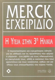Εγχειρίδιο Merck, Η υγεία στην 3η ηλικία