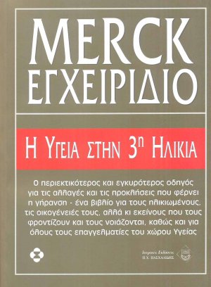 Εγχειρίδιο Merck, Η υγεία στην 3η ηλικία