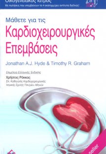 Μάθετε για τις καρδιοχειρουργικές επεμβάσεις
