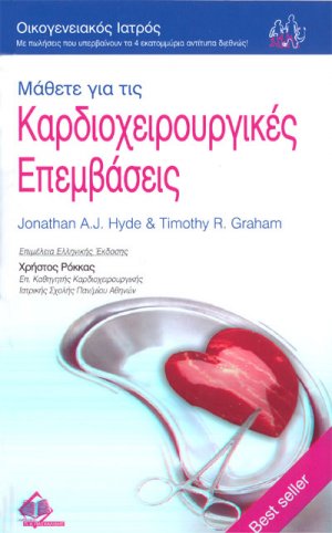 Μάθετε για τις καρδιοχειρουργικές επεμβάσεις