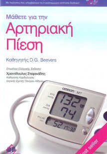 Μάθετε για την αρτηριακή πίεση