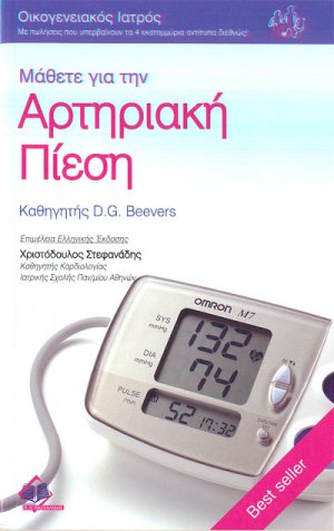 Μάθετε για την αρτηριακή πίεση