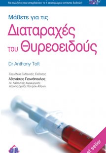 Μάθετε για τις διαταραχές του θυρεοειδούς