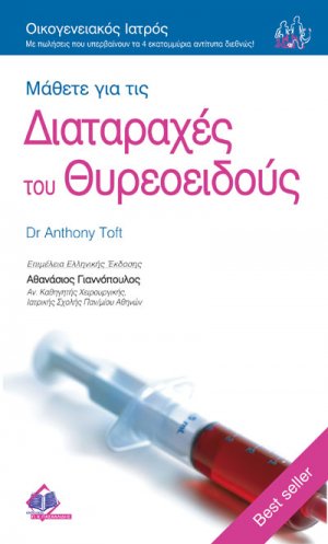 Μάθετε για τις διαταραχές του θυρεοειδούς