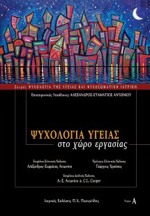 Ψυχολογία υγείας στο χώρο εργασίας