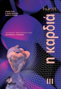 Hurst Η καρδιά ΙΙΙ