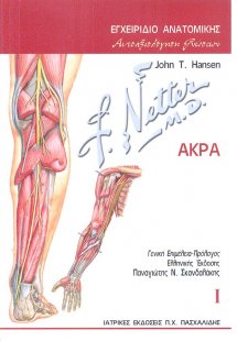 Εγχειρίδιο ανατομικής-Aυτοαξιολόγηση γνώσεων 1: Άκρα