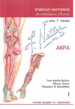 Εγχειρίδιο ανατομικής-Aυτοαξιολόγηση γνώσεων 1: Άκρα