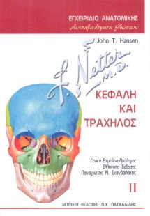 Εγχειρίδιο ανατομικής-Αυτοαξιολόγηση γνώσεων 2: Κεφαλή ...