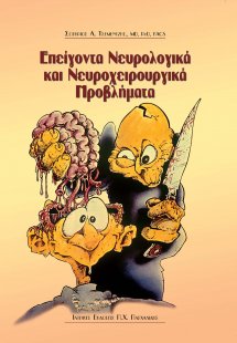 Επείγοντα νευρολογικά και νευροχειρουργικά προβλήματα