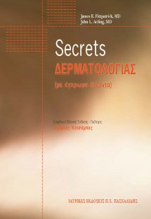 Secrets δερματολογίας