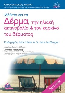 Μάθετε για τo Δέρμα, την Ηλιακή Ακτινοβολία & τον Καρκί...