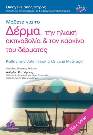 Μάθετε για τo Δέρμα, την Ηλιακή Ακτινοβολία & τον Καρκίνο του Δέρματος