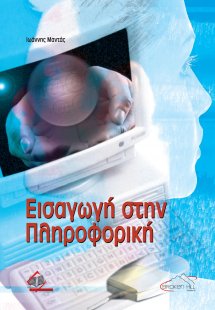 Εισαγωγή στη πληροφορική