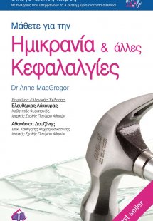 Μάθετε για την ημικρανία και άλλες κεφαλαλγίες