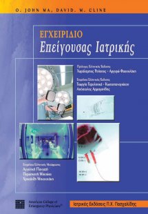 Εγχειρίδιο επείγουσας ιατρικής