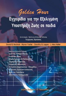 Golden Hour Εγχειρίδιο για την εξελιγμένη υποστήριξη ζω...