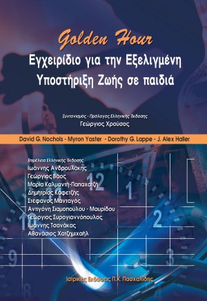 Golden Hour Εγχειρίδιο για την εξελιγμένη υποστήριξη ζωής των παιδιών