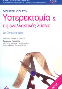 Μάθετε για την υστεροκτομία και τις εναλλακτικές λύσεις