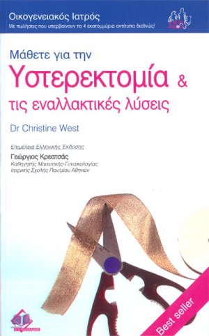 Μάθετε για την υστεροκτομία και τις εναλλακτικές λύσεις