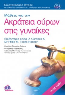 Μάθετε για την ακράτεια ούρων στις γυναίκες