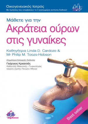 Μάθετε για την ακράτεια ούρων στις γυναίκες