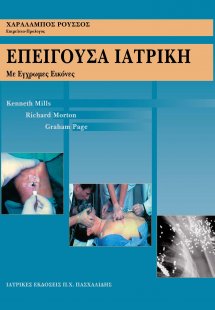 Επείγουσα ιατρική