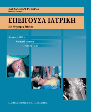 Επείγουσα ιατρική