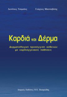 Καρδιά και δέρμα-Δερματολογική προσέγγιση ασθενών με κα...