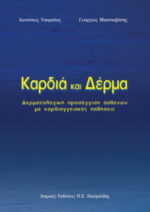 Καρδιά και δέρμα-Δερματολογική προσέγγιση ασθενών με καρδιαγγειακές παθήσεις