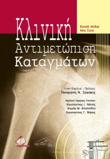 Κλινική αντιμετώπιση καταγμάτων