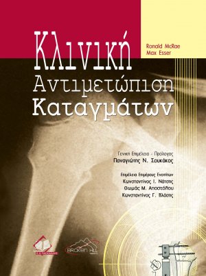 Κλινική αντιμετώπιση καταγμάτων