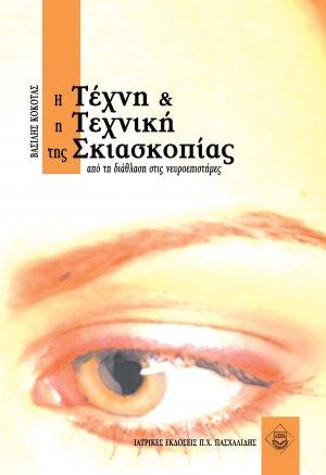 Η τέχνη και η τεχνική της σκιασκοπίας