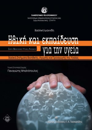 Ηθική και εκπαίδευση για την υγεία