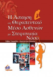 Η άσκηση ως θεραπευτικό μέσο ασθενών με στεφανιαία νόσο