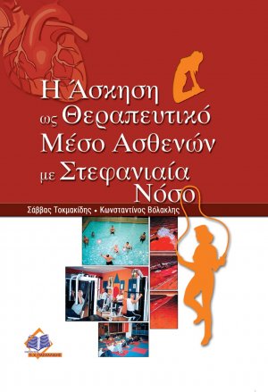 Η άσκηση ως θεραπευτικό μέσο ασθενών με στεφανιαία νόσο