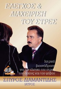 Έλεγχος και διαχείριση του στρες