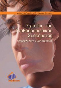 Σχιστίες του γναθοπροσωπικού συστήματος-Υπερωϊοσχιστίες...