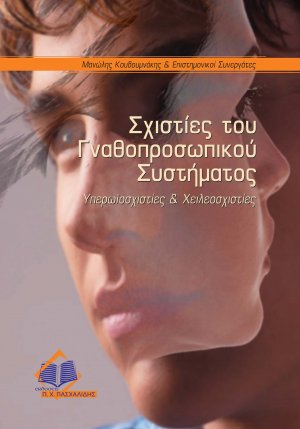 Σχιστίες του γναθοπροσωπικού συστήματος-Υπερωϊοσχιστίες και χειλεοσχιστίες