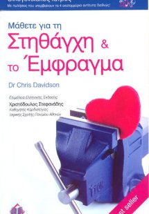 Μάθετε για τη στηθάγχη και το έμφραγμα