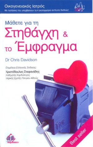 Μάθετε για τη στηθάγχη και το έμφραγμα