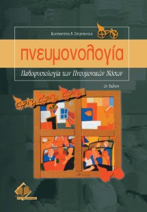 Πνευμονολογία-παθοφυσιολογία των πνευμονικών νόσων